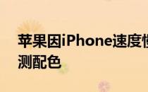 苹果因iPhone速度慢被罚iPhone12系列预测配色