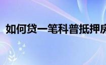 如何贷一笔科普抵押房贷款 需要注意什么？