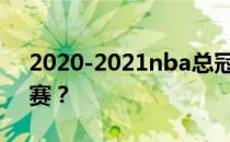 2020-2021nba总冠军为什么nba会有季前赛？