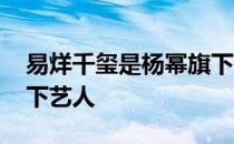 易烊千玺是杨幂旗下艺人吗 易烊千玺是谁旗下艺人 