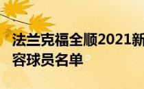 法兰克福全顺2021新政策2021法兰克福队阵容球员名单