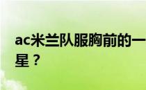 ac米兰队服胸前的一颗星 ac米兰为什么是球星？