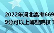 2022年河北高考669分可以报考哪些大学 669分可以上哪些院校？