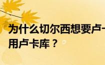 为什么切尔西想要卢卡库？为什么切尔西不重用卢卡库？