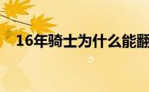 16年骑士为什么能翻盘 17骑士为什么输 