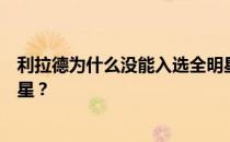 利拉德为什么没能入选全明星？为什么利拉德没能入选全明星？