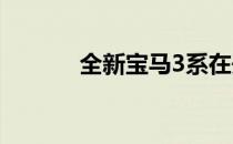 全新宝马3系在开放预订前上�