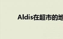 Aldis在超市的地盘战中赢得人心