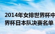 2014年女排世界杯中国队与日本队2014年世界杯日本队决赛名单