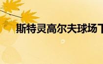 斯特灵高尔夫球场下市场接受业主报价