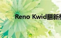 Reno Kwid翻新检测新的LED尾灯