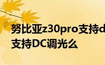 努比亚z30pro支持dc调光吗 努比亚z30pro支持DC调光么 