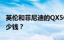 英伦和菲尼迪的QX50怎么样 长安凯诚F70多少钱？