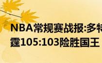 NBA常规赛战报:多特蒙德关键绝杀逆转赛雷霆105:103险胜国王