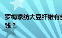 罗梅家纺大豆纤维有多弱？罗梅家纺被子多少钱？