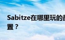 Sabitze在哪里玩的最好？Sabitze打什么位置？