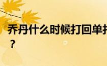 乔丹什么时候打回单打？乔丹为什么打回单打？