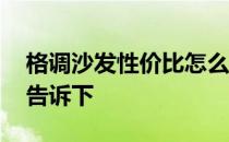 格调沙发性价比怎么样 格调沙发咋样知道的告诉下 