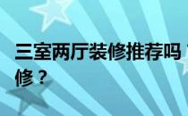 三室两厅装修推荐吗？谁知道三室两厅怎么装修？