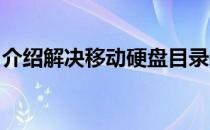 介绍解决移动硬盘目录损坏的操作方法和步骤