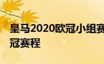 皇马2020欧冠小组赛赛程2021-2022皇马欧冠赛程