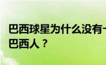 巴西球星为什么没有卡卡卡卡？为什么他们是巴西人？