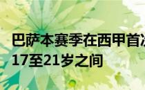 巴萨本赛季在西甲首次亮相的九名球员年龄在17至21岁之间