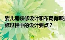 婴儿房装修设计和布局有哪些注意事项？谁知道宝宝房在装修过程中的设计要点？