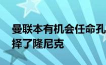 曼联本有机会任命孔蒂为球队新帅 但最终选择了隆尼克