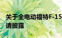 关于全电动福特F-150的更多细节通过专利申请披露