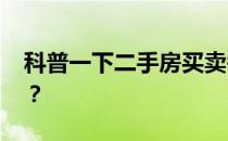 科普一下二手房买卖需要注意什么 你知道吗？