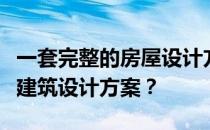 一套完整的房屋设计方案谁能给出更好的房屋建筑设计方案？