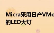 Micra采用日产VMotion格栅 车头采用时尚的LED大灯