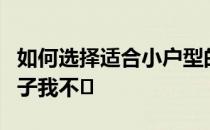 如何选择适合小户型的小户型玄关柜？这首曲子我不�