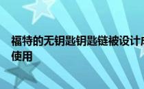 福特的无钥匙钥匙链被设计成只能在汽车半径两米的范围内使用