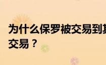 为什么保罗被交易到其他球队？保罗为什么被交易？