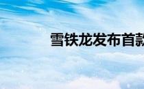 雪铁龙发布首款中型SUV定价