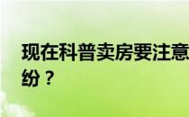 现在科普卖房要注意什么 买卖后如何避免纠纷？