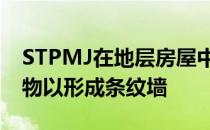 STPMJ在地层房屋中铺设不同的混凝土混合物以形成条纹墙