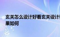 玄关怎么设计好看玄关设计要点 玄关设计方法 玄关设计效果如何 