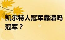 凯尔特人冠军靠谱吗？凯尔特人为什么要签下冠军？