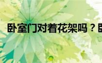 卧室门对着花架吗？卧室花架正对着门吗？