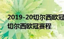 2019-20切尔西欧冠小组赛赛程2021-2022切尔西欧冠赛程