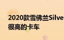 2020款雪佛兰Silverado HD是一款性价比很高的卡车