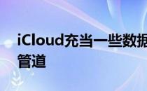 iCloud充当一些数据的存储库和其他数据的管道