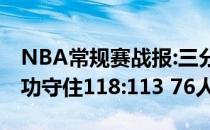 NBA常规赛战报:三分球主场迎战毛步行者成功守住118:113 76人