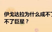 伊戈达拉为什么成不了巨星伊戈达拉为什么成不了巨星？