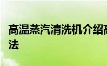 高温蒸汽清洗机介绍高温蒸汽清洗机的使用方法