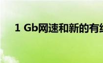 1 Gb网速和新的有线电视服务进入城镇