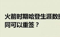 火箭时期哈登生涯数据的提升为什么哈登的合同可以重签？